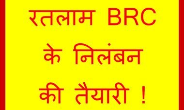 ब्रेकिंग न्यूज : जनशिक्षक से मारपीट के आरोपी BRC विवेक नागर एवं कर्मचारी गोपाल शर्मा के निलंबन की तैयारी, आज जारी हो सकता है आदेश