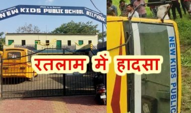 सब बेबस : रतलाम में पलटी लापरवाही की स्कूल बस, ग्रामीणों ने बच्चों को सुरक्षित बाहर निकाला, क्रेन से उठाना पड़ी बस