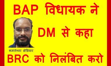 खास खबर : जनशिक्षक से मारपीट मामले पर विधायक कमलेश्वर डोडियार ने लिया संज्ञान, आरोपी BRC को निलंबित करने के लिए DM व CEO को लिखे पत्र