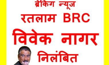 बड़ी खबर : रतलाम विकासखंड के बीआरसी विवेक नागर निलंबित, 48 घंटे न्यायिक अभिरक्षा में रहने पर कलेक्टर ने की कार्रवाई, जनशिक्षक से मारपीट मामले के हैं आरोपी
