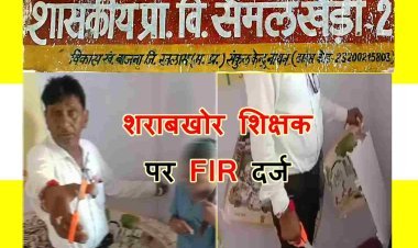 रतलाम के शराबी सहायक शिक्षक वीरसिंह मईड़ा के विरुद्ध FIR दर्ज, नशे में स्कूल पहुंच छात्रा के साथ किया था अशोभनीय कृत्य