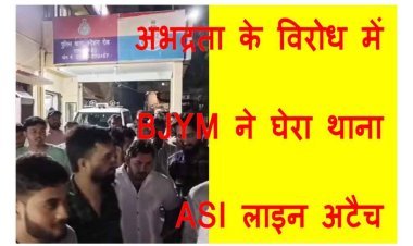 ASI ने BJYM पदाधिकारी से की अभद्रता तो कार्यकर्ताओं ने घेर लिया थाना, प्रदर्शन के बाद पुलिसकर्मी को करना पड़ा लाइन अटैच