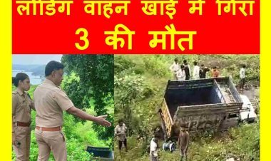 दर्दनाक हादसा : मजदूरों से भरा वाहन 60 फीट गहरी खाई में गिरा, तीन लोगों की मौत, कई घायल