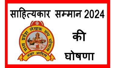 साहित्य जगत : मप्र लेखक संघ के साहित्यकार सम्मान-2024 की घोषणा, डॉ. श्रीराम परिहार को पं. बटुक चतुर्वेदी अक्षर आदित्य व प्रकाश मिश्र को सारस्वत सम्मान मिलेगा