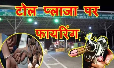 सेंट्रल ब्यूरो ऑफ नारकोटिक्स (CBN) की टीम ने बिलपांक टोल प्लाजा पर दागी गोलियां, कार का पीछा कर दो तस्करों को पकड़ा