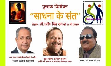 डॉ. प्रदीप सिंह राव की पुस्तक ‘साधना के संत’ का विमोचन 22 सिंतबर को, समाजसेवी स्व. टेहम्पटन अंकलेसरिया की स्मृति में और दिव्यांग बच्चों के सहायतार्थ होगी पुस्तक