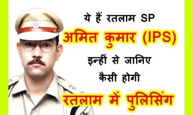अब रतलाम में होगी ऐसी पुलिसिंग ! मोहल्ला मीटिंग और होगा ग्रामीण संवाद, डेडिकेटेड पेट्रोलिंग के साथ मातृशक्ति भी शस्त्र लेकर करेगी चैकिंग- SP अमित कुमार