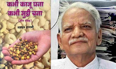 क्या आप जानते हैं ? अभिनव गीत या नवगीत किसे कहते हैं, जानना चाहते हैं तो कवि एवं साहित्यकार अज़हर हाशमी की यह व्याख्या और गीत सुनिए