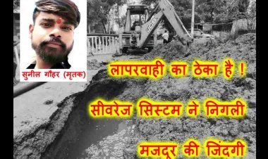 ये है लापरवाही का ठेका ! सीवरेज की सफाई के दौरान धंसी सड़क धंसने से जय वरूड़ी कंपनी के एक कर्मचारी की मौत जबकि एक घायल, हंगामा