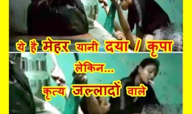 सजा-ए-दर्द ! गर्लफ्रैंड ने पत्नी बनकर पति को निर्वस्त्र कर सिगरेट से उसका हर अंग दागा, प्राइवेट पार्ट काटने की कोशिश भी की, बियर और बिरियानी नहीं देने की दी सजा