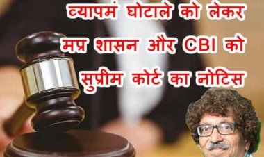 व्यापमं घोटाला : मध्य प्रदेश शासन तथा CBI को सुप्रीम कोर्ट ने जारी किया नोटिस, पारस सकलेचा की  याचिका पर शीर्ष न्यायालय की कार्रवाई