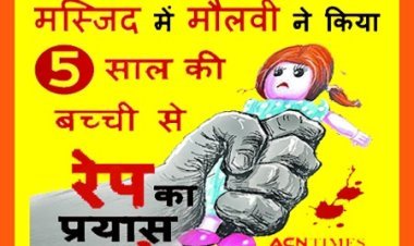 मस्जिद में हैवानियत ! 22 साल के मौलवी ने 5 साल की बच्ची से ज्यादती का किया प्रयास, चीख सुनकर मां पहुंची तो आरोपी ने लगाई दौड़, पुलिस ने किया गिरफ्तार