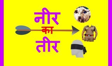 नीर का तीर : ‘मुर्दों’ के शहर में ‘धृतराष्ट्रों’ की हुई ‘पौ बारह’, कहीं दिल के अरमां आंसुओं में बह गए तो कहीं हवाई किले फूंक मारने से ढह गए