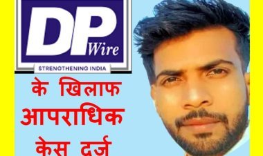 ब्रेकिंग न्यूज : डी. पी. वायर्स के संचालक अरविंद कटारिया और मैनेजर विजय सोनी के विरुद्ध न्यायालय में वाद दायर, श्रम न्यायालय में भी चलेगा केस