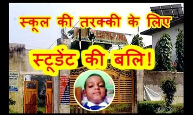 काले जादू की पाठशाला ! स्कूल की 'प्रसिद्धि' के लिए चढ़ा दी कक्षा 2 के स्टूडेंट की बलि ! संचालक सहित 5 आरोपी गिरफ्तार, बाल अधिकार संरक्षण आयोग ने लिया संज्ञान