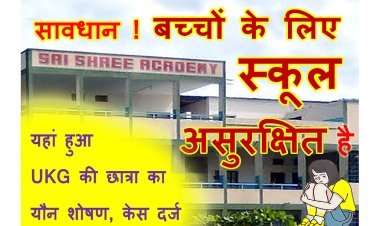 ये स्कूल असुरक्षित है ! साई श्री एकेडमी में 5 साल की बच्ची के साथ हुआ गलत काम, लघु शंका के दौरान बच्ची को हुई पीड़ा तब हुआ खुलासा, बाल अपचारी है आरोपी