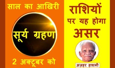 Solar Eclipse : साल का आखिरी सूर्यग्रहण 02 अक्टूबर को, भारत में नहीं दिखाई देगा, लेकिन राशियों पर क्या होगा असर यह जानने के लिए पढ़ें खबर