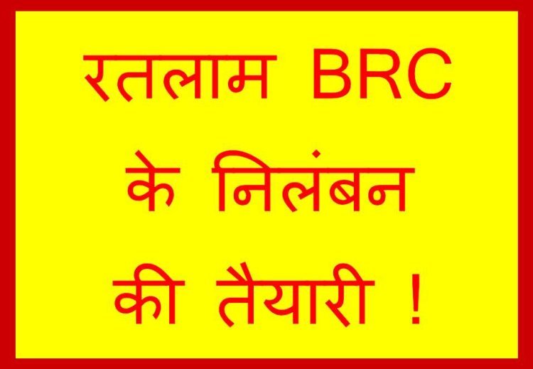 ब्रेकिंग न्यूज : जनशिक्षक से मारपीट के आरोपी BRC विवेक नागर एवं कर्मचारी गोपाल शर्मा के निलंबन की तैयारी, आज जारी हो सकता है आदेश