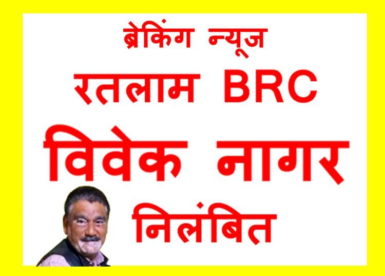 बड़ी खबर : रतलाम विकासखंड के बीआरसी विवेक नागर निलंबित, 48 घंटे न्यायिक अभिरक्षा में रहने पर कलेक्टर ने की कार्रवाई, जनशिक्षक से मारपीट मामले के हैं आरोपी  