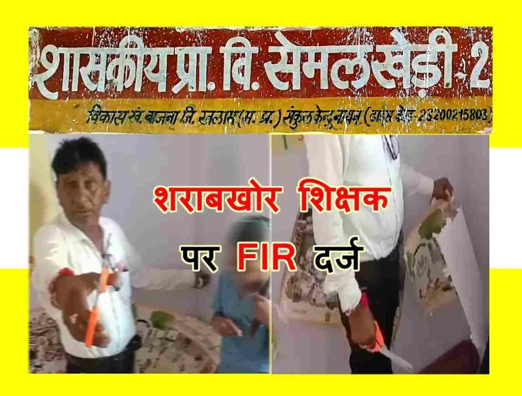 रतलाम के शराबी सहायक शिक्षक वीरसिंह मईड़ा के विरुद्ध FIR दर्ज, नशे में स्कूल पहुंच छात्रा के साथ किया था अशोभनीय कृत्य