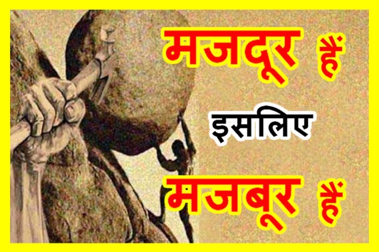 मजबूर हैं मजदूर ! रतलाम के कॉलोनाइजरों की कॉलोनियों में ठेकेदार ने करवा लिया काम, अब नहीं दे रहा मजदूरी, दे रहा सिर्फ तारीख पे तारीख, प्रशासन भी नतमस्तक