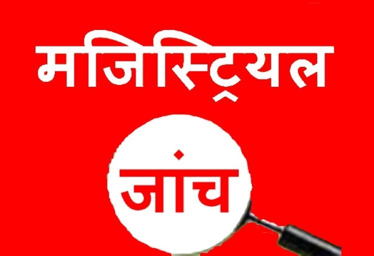 गणेश प्रतिमा पर पथराव, पुलिस के लाठीचार्ज और युवक की मौत की होगी मजिस्ट्रियल जांच, ताकि सच्चाई आ सके सामने