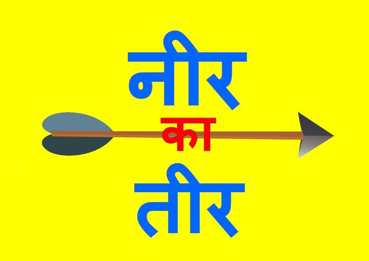 नीर-का-तीर : आखिर, मजिस्ट्रियल जांच के औचित्य पर क्यों उठे सवाल, पुराने कप्तान ठंडे दूध से जले इसलिए नए छांछ फूंक रहे, ऐसा कोई नहीं जिसे ‘झांसा-नी’ दिया