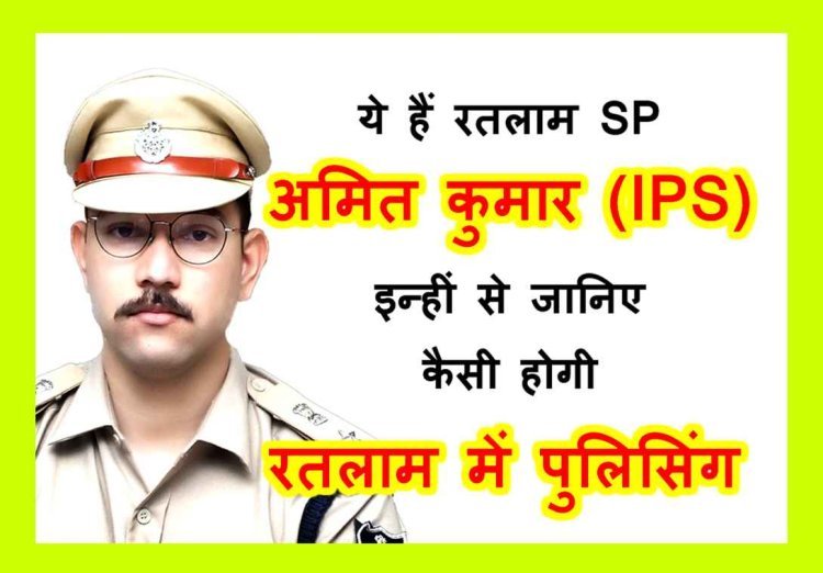 अब रतलाम में होगी ऐसी पुलिसिंग ! मोहल्ला मीटिंग और होगा ग्रामीण संवाद, डेडिकेटेड पेट्रोलिंग के साथ मातृशक्ति भी शस्त्र लेकर करेगी चैकिंग- SP अमित कुमार