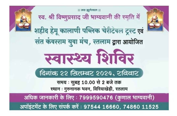 बात सेहत की : विष्णुप्रसाद भाग्यवानी की स्मृति में स्वास्थ्य शिविर 22 सितंबर को, वडोदरा के विशेषज्ञ करेंगे इन बीमारियों का उपचार