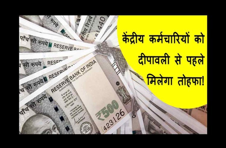 कर्मचारियों की मनेगी धनतेरस ! इस दीपावली से पहले केंद्रीय कर्मचारियों पर हो सकती है रुपयों की बरसात, 8वें वेतन आयोग की घोषणा जनवरी 2026 तक