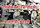 रेल हादसा : रतलाम में मालगाड़ी के डीजल से भरे दो वैगन बेपटरी, दिल्ली-मुंबई रेलमार्ग पर रेल यातायात प्रभावित, कलेक्टर और डीआरएम सहित बचाव दल पहुंचा, देखें वीडियो...
