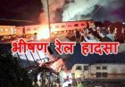 तमिलनाडु में रेल हादसा ! मालगाड़ी में जा घुसी बागमती एक्सप्रेस, 12 डिब्बे पटरी से उतरे, 2 डिब्बों में लगी आग, हेल्पलाइन नंबर जारी, ट्रेनों का रूट बदला