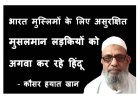 विवादित बयान ! सरकार की सरपरस्ती में हिंदू संगठन मुसलमान लड़कियों को कर रहे अगवा, अब यह देश मुसलमानों के लिए सुरक्षात नहीं- कौसर हयात खान