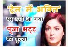 ये गुस्सा कितना जायज ? मेट्रो में लगे श्री राम के जयकारे तो आग बबूला हो गईं अभिनेत्री पूजा भट्ट, कहा- सार्वजनिक स्थानों पर कैसे मिल जाती है ऐसा करने की अनुमति