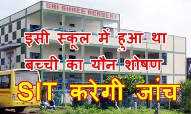 यौन शोषण अपडेट : SIT करेगी साई श्री एकेडमी में हुई घटना की जांच, CSP के नेतृत्व में 5 सदस्यीय समिति गठित, 15 दिन में देनी होगी रिपोर्ट, पुलिस गाइड लाइन भी जारी की
