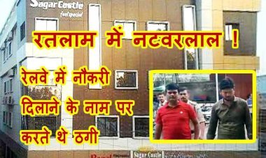 रतलाम में नटवरलाल ! रेलवे में नौकरी दिलाने वाले दो ठग होटल सागर कैटल से गिरफ्तार, खलासी से लेकर टीटीई तक के कई फर्जी नियुक्ति पत्र मिले