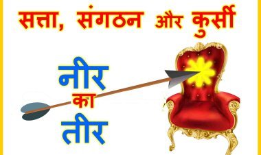 नीर का तीर : तीन घटनाएं, संगठनात्मक चुनाव का दौर और सत्ताधारी दल के जिला स्तरीय मुखिया के ‘वजूद’ पर उठते सवाल ! तीर और भी हैं...