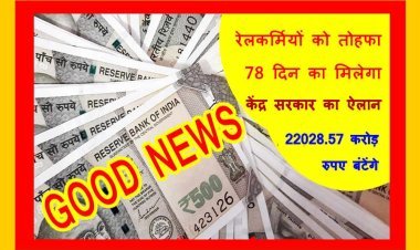 बड़ी खबर : केंद्र सरकार द्वारा रेलकर्मियों को 78 दिन का बोनस देने की घोषणा, 11 लाख से अधिक कर्मचारियों में बंटेंगे 2028.57 करोड़ रुपए