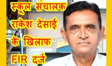 बड़ी खबर : प्राइवेट स्कूल संचालक राकेश देसाई के खिलाफ FIR दर्ज, बच्ची के यौन शोषण की जानकारी छिपाने के मामले में दर्ज हुआ केस