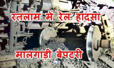 रेल हादसा : रतलाम में मालगाड़ी के डीजल से भरे दो वैगन बेपटरी, दिल्ली-मुंबई रेलमार्ग पर रेल यातायात प्रभावित, कलेक्टर और डीआरएम सहित बचाव दल पहुंचा, देखें वीडियो...