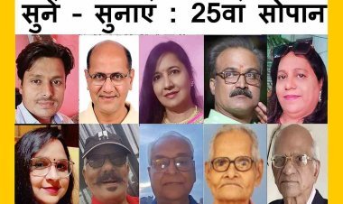 शुरू हो रहा तीसरा साल : 'सुनें सुनाएं' का 25वां सोपान 6 अक्टूबर को, आप सुनें और दूसरों को भी सुनाएं, रचनात्मकता पर है यकीन तो निःसंकोच चले आएं