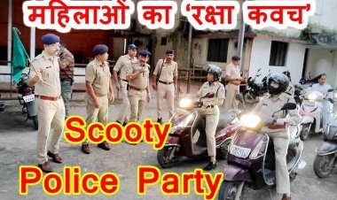 महिलाओं का ‘रक्षा कवच’ : ‘स्कूटी पुलिस पार्टी’ करेगी गरबा और धार्मिक स्थलों पर पेट्रोलिंग, गरबा खेलने वाली महिलाओं और बालिकाओं की करेंगी हिफाजत, देखें वीडियो...