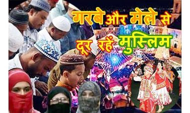 बड़ा फरमान ! मुसलमान गरबों और नवरात्रि मेले से रहें दूर, आखिर किसने दी मुस्लिम समाज को ऐसी हिदायत