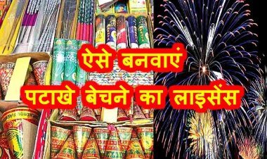 पटाखे बेचने का लाइसेंस नवीनीकरण कराने के लिए आवेदन 16 अक्टूबर तक होंगे जमा, 25 अक्टूबर से 5 नवंबर तक के लिए जारी होगा लाइसेंस