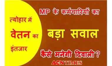 MP : राज्य शिक्षा केंद्र के हजारों कर्मचारियों का सितंबर माह का वेतन अटका, सरकार के पास बजट नहीं होने से बनी स्थिति