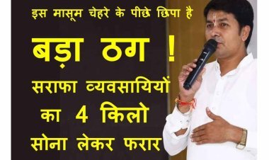 भाविक ज्वैलर्स के संचालक ने लगाई सराफा व्यवसायियों को चपत, चार किलो सोना लेकर हो गया फरार, पुलिस कर रही जांच