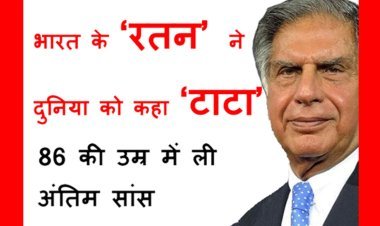 बड़ी क्षति ! भारत के ‘रतन’ ने दुनिया को कहा ‘टाटा’, 86 की उम्र में ली अंतिम सांस, लंबे समय से थे अस्वस्थ