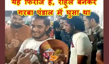 आप भी रहें सावधान ! राहुल बनकर गरबा पंडाल पहुंचा फिरोज, जेब से निकले कंडोम, हिंदू जागरण मंच ने किया पुलिस के हवाले, देखें वीडियो...