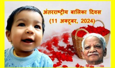 अंतरराष्ट्रीय बालिका दिवस : ‘जन्म कन्या का, विधाता का शुभम् वरदान समझो...’, ये ‘बेटियां पावन दुआएं हैं’ और ‘...रक्षा कवच सी’ – अज़हर हाशमी