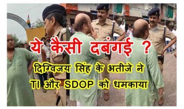 दिग्विजय सिंह के भतीजे आदित्य विक्रम सिंह ने पुलिसर्मी के मुंह पर छोड़ा सिगरेट का धुआं, TI और SDOP को धमकाया, कहा- ‘बेटा मामला गरम हो गया है, वर्दी की धौंस मत दिखा…’